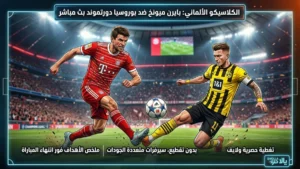 مباراة بايرن ميونخ وبوروسيا دورتموند بث مباشر | الكلاسيكو الألماني – يلا شوت Yalla Shoot