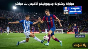 مباراة برشلونة وديبورتيفو ألافيس بث مباشر | موعد والقنوات الناقلة – يلا شوت Yalla Shoot